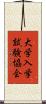 大学入学試験協会 Scroll