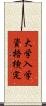 大学入学資格検定 Scroll