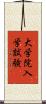 大学院入学試験 Scroll