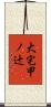 大宅甲ノ辻 Scroll