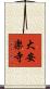 大安楽寺 Scroll