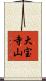 大宝寺山 Scroll