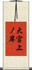 大宮上ノ岸 Scroll
