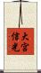 大宮信光 Scroll