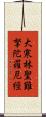 大寒林聖難拏陀羅尼經 Scroll