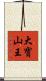 大寶山王 Scroll