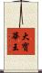 大寶華王 Scroll