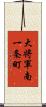大将軍南一条町 Scroll