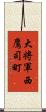 大将軍西鷹司町 Scroll