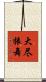 大尽振舞 Scroll