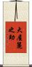 大屋麗之助 Scroll