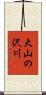 大山の沢川 Scroll