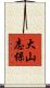 大山志保 Scroll