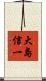 大島信一 Scroll