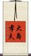 大島孝夫 Scroll