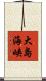 大島海峡 Scroll