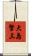 大島賢三 Scroll