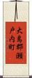 大島郡瀬戸内町 Scroll