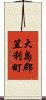 大島郡笠利町 Scroll