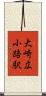 大崎広小路駅 Scroll