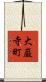 大巌寺町 Scroll