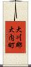 大川郡大内町 Scroll