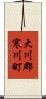 大川郡寒川町 Scroll