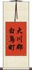 大川郡白鳥町 Scroll