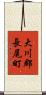 大川郡長尾町 Scroll