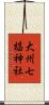 大州七椙神社 Scroll