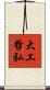 大工哲弘 Scroll