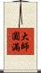 大師圓滿 Scroll