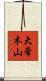 大常木山 Scroll