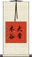 大常木谷 Scroll