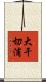 大干切浦 Scroll