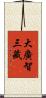 大廣智三藏 Scroll