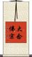 大念佛宗 Scroll