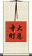 大恩寺町 Scroll