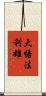 大悟法利雄 Scroll