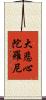 大悲心陀羅尼 Scroll
