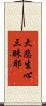 大悲生心三昧耶 Scroll