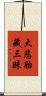 大悲胎藏三昧 Scroll