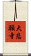 大悲願寺 Scroll