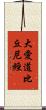 大愛道比丘尼經 Scroll