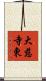 大慈寺東 Scroll