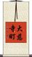 大慈寺町 Scroll