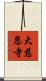 大慈恩寺 Scroll