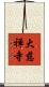 大慈禅寺 Scroll
