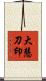 大慧刀印 Scroll