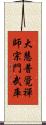 大慧普覺禪師宗門武庫 Scroll